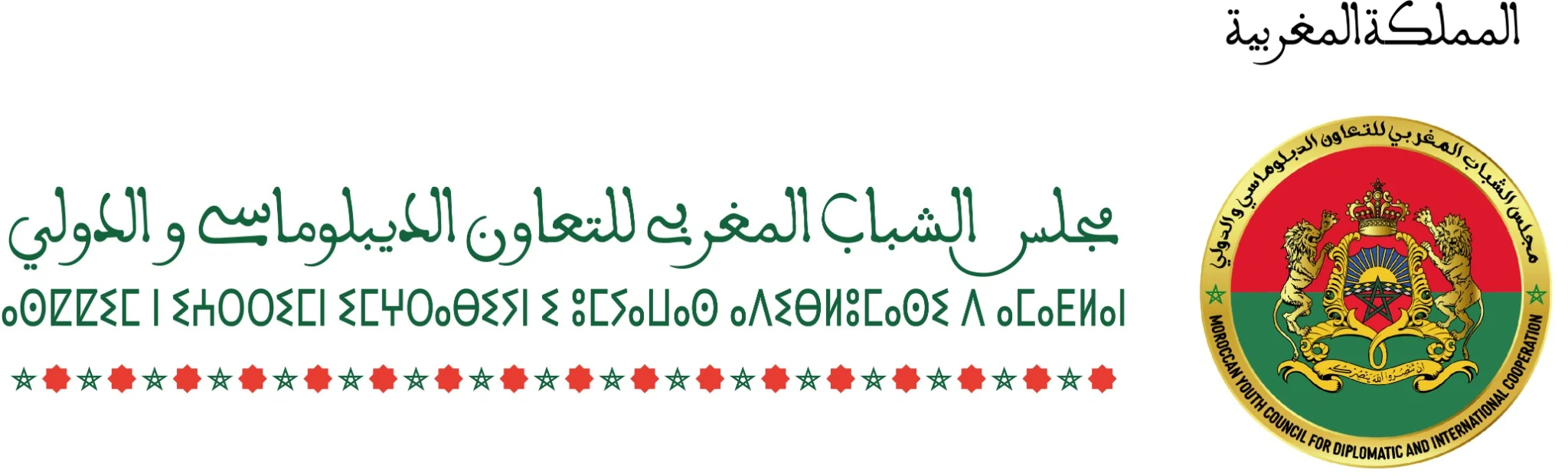 MYCDIC horizontal Arabic and Amazigh logo on light background