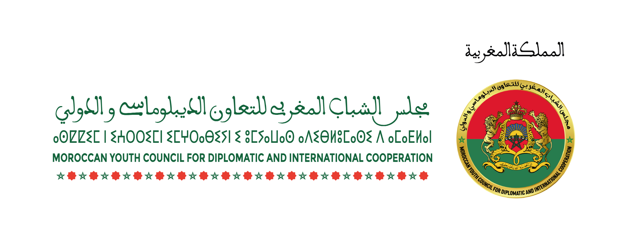 MYCDIC horizontal Arabic Amazigh and English logo with transparent background