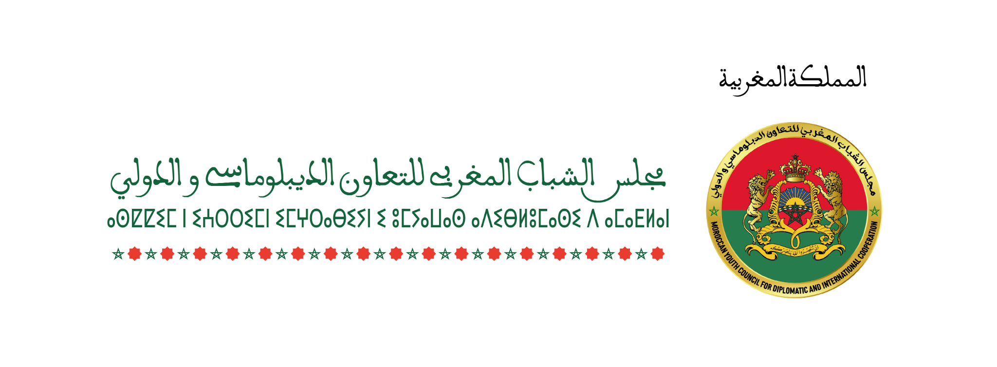 MYCDIC horizontal Arabic and Amazigh logo with transparent background